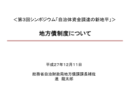 地方債制度について - 地方公共団体金融機構