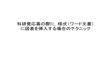 科研費応募の際に，様式（ワード文書） に図表を挿入する場合のテクニック