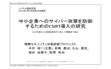 中小企業へのサイバー攻撃を防御するためのCSIRT