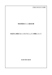 岐阜県森林づくり基本計画 総合的に実施する4つのプロジェクト事業