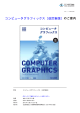 コンピュータグラフィックス［改訂新版］ - CG
