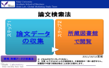 論文データ の収集