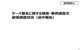 サーバ署名に関する規格・事例調査文 献等調査状況（途中報告）