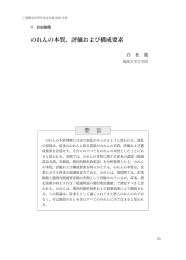 のれんの本質，評価および構成要素