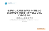 世界的な気候変動予測の情報から地域的な気候の変化をどの