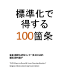 標準化で得する100箇条 - 一般財団法人 日本規格協会