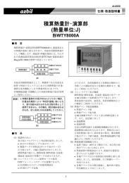 積算熱量計・演算部 (熱量単位:J) 形WTY8000A