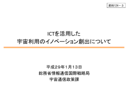 資料124－3 ICTを活用した宇宙利用のイノベーション創出