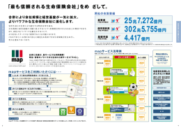 「最も信頼される生命保険会社」をめ ざして。