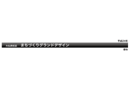 大(山西校区 まちづく りグラン ドデザイン