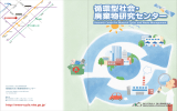 循環型社会・ 廃棄物研究センター 循環型社会・ 廃棄物研究センター
