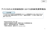 アメリカの火災訓練施設における訓練受講等報告