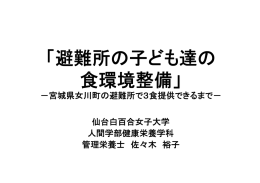 避難所の子ども達の食環境整備―宮城県女川町の避難所で3食提供