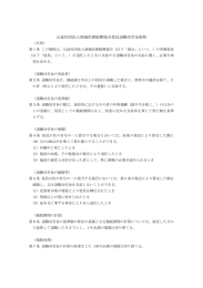 公益社団法人地域医療振興協会役員退職功労金規程