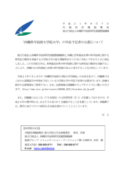 「沖縄科学技術大学院大学」の学長予定者の公募について