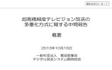 超高精細度テレビジョン放送の 多重化方式に関する中間報告 概要