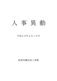 平成28年4月1日付人事異動について (PDF形式, 1.27MB)