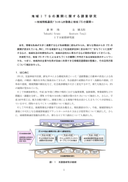 地 域 I T S の 展 開 に 関 す る 調 査 研 究