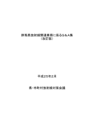 群馬県放射線関連業務に係るQ＆A集 （改訂版） 平成25年2月 県