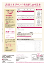 JR西日本ジパング倶楽部入会申込書（PDF）