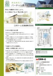 バーチャル展示場