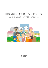 町内自治会【活動】ハンドブック