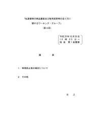 「私募債等の商品審査及び販売態勢等のあり方に 関するワーキング