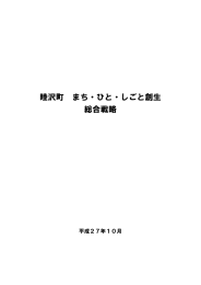 睦沢町 まち・ひと・しごと創生 総合戦略