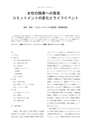 女性の職業への意欲， コミットメントの変化とライフイベント