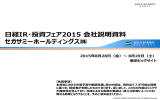29日に実施した「日経IR・投資フェア2015 ブース内説明会」の資料