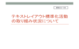 テキストレイアウト標準化活動 の取り組み状況について