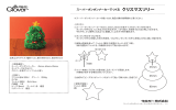 スーパーポンポンメーカーでつくるクリスマスツリー（356 KB）