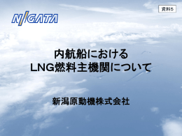 内航船におけるLNG燃料主機関について