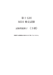 MIDI検定3級筆記試験の問題