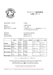 ウッドマーク森林認証 公開レポート