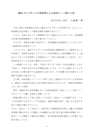 廃品ゴルフボールの再利用による改良シート張り工法