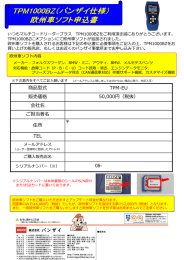 商品型式 TPM-EU 販売価格 50,000円（税抜） 会社名 ご担当者名 住所