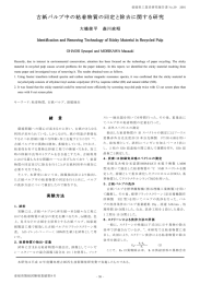 古紙パルプ中の粘着物質の同定と除去に関する研究