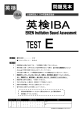 英検IBA TEST E - 英検 公益財団法人 日本英語検定協会