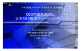 OSSの最新動向と 日本OSS推進フォーラムの取り組み OSSの最新動向と 日本