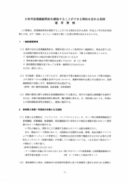 大和市長期継続契約を締結することができる契約を定める条例運用要領