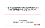 「原子力災害対策充実に向けた考え方」 に係る事業者の