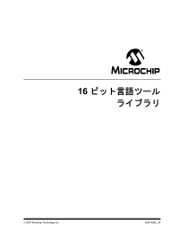 16 ビット言語ツール ライブラリ