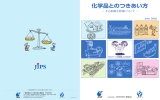 化学品とのつきあい方