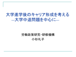 大学進学後のキャリア形成を考える ―大学中退問題を中心に―