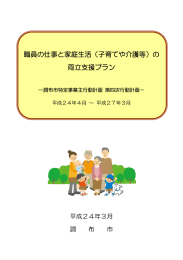 職員の仕事と家庭生活（子育てや介護等）の 両立支援プラン