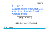 【Ⅰ・国01】 3次元地理空間情報を活用した 安全・安心・快適な社会実現