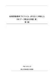 に準拠した DM データ製品仕様書
