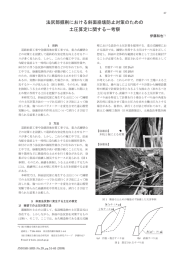 法尻部掘削における斜面崩壊防止対策のための 土圧算定に関する一考察