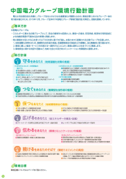 2016エネルギアグループ環境報告書 中国電力グループ環境行動計画